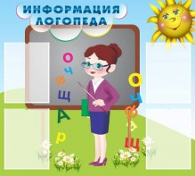 Стенд "Информация логопеда" Вариант 3 - fgospostavki.ru - Апатиты