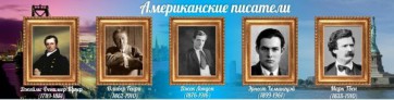 Стенд "Американские писатели" - fgospostavki.ru - Апатиты