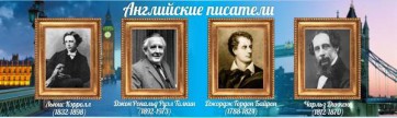 Стенд "Английские писатели" Вариант 2 - fgospostavki.ru - Апатиты