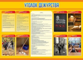 Стенд "Уголок дежурства" - fgospostavki.ru - Апатиты