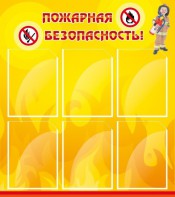Стенд "Пожарная безопасность" Вариант 1 - fgospostavki.ru - Апатиты