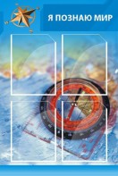 Стенд "Я познаю мир (синий)" - fgospostavki.ru - Апатиты