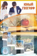 Стенд "Юный географ" Вариант 3 - fgospostavki.ru - Апатиты