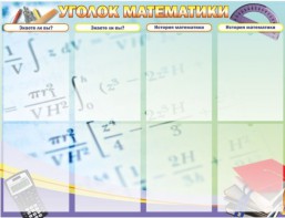 Стенд "Уголок математики" - fgospostavki.ru - Апатиты