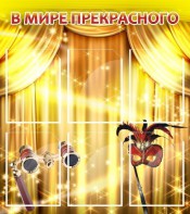 Стенд "В мире прекрасного" Вариант 1 - fgospostavki.ru - Апатиты
