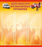 Стенд "Действия при ЧС" - fgospostavki.ru - Апатиты
