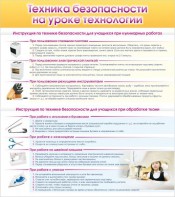 Стенд "Техника безопасности на уроке технологии" - fgospostavki.ru - Апатиты