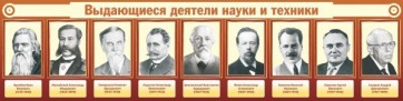 Стенд "Выдающиеся деятели науки и техники" - fgospostavki.ru - Апатиты
