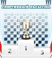Стенд "Спортивный пьедестал" - fgospostavki.ru - Апатиты