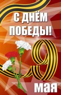 Баннер "С днем Победы" Вариант 4 - fgospostavki.ru - Апатиты