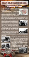 Стенд "Берлинская операция" - fgospostavki.ru - Апатиты