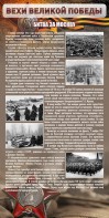Стенд "Битва за Москву" - fgospostavki.ru - Апатиты