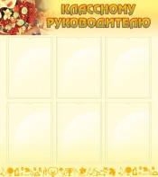 Стенд "Классному руководителю" - fgospostavki.ru - Апатиты