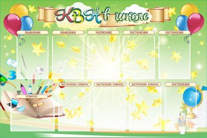 Стенд "КВН в школе" - fgospostavki.ru - Апатиты