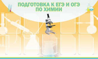 Стенд "Подготовка к ЕГЭ и ОГЭ по химии (9 карманов)" - fgospostavki.ru - Апатиты