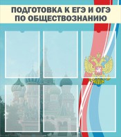 Стенд "Подготовка к ЕГЭ и ОГЭ по обществознанию (6 карманов)" - fgospostavki.ru - Апатиты