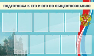 Стенд "Подготовка к ЕГЭ и ОГЭ по обществознанию" - fgospostavki.ru - Апатиты