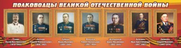 Стенд "Полководцы Великой Отечественной войны" Вариант 3 - fgospostavki.ru - Апатиты
