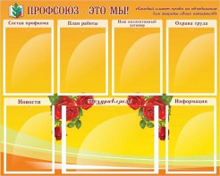 Стенд "Профсоюз-это мы!" - fgospostavki.ru - Апатиты