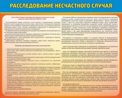 Стенд "Расследование несчастного случая" - fgospostavki.ru - Апатиты