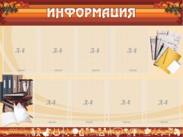 Стенд "Информация" Вариант 14 - fgospostavki.ru - Апатиты