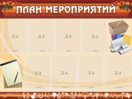 Стенд "План мероприятий" - fgospostavki.ru - Апатиты