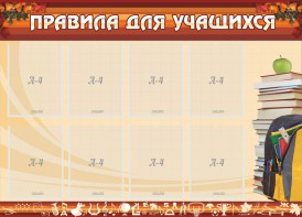 Стенд "Правила для учащихся" - fgospostavki.ru - Апатиты