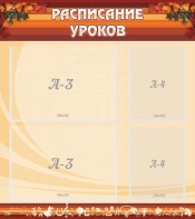 Стенд "Расписание занятий" Вариант 1 - fgospostavki.ru - Апатиты