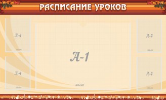 Стенд "Расписание занятий" Вариант 2 - fgospostavki.ru - Апатиты