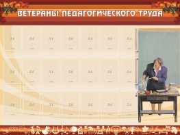 Стенд "Ветераны педагогического Труда" - fgospostavki.ru - Апатиты