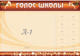 Стенд "Голос школы" - fgospostavki.ru - Апатиты