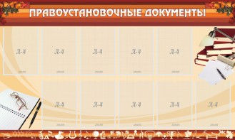Стенд "ПРАВОУСТАНАВЛИВАЮЩИЕ ДОКУМЕНТЫ" - fgospostavki.ru - Апатиты