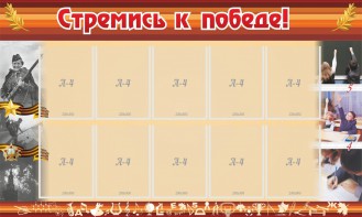 Стенд "Стремись к победе!" - fgospostavki.ru - Апатиты