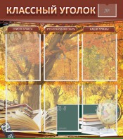 Стенд "Классный уголок" №3 - fgospostavki.ru - Апатиты