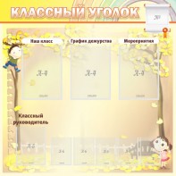 Стенд "Классный уголок" №14 - fgospostavki.ru - Апатиты