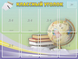 Стенд "Классный уголок" №18 - fgospostavki.ru - Апатиты