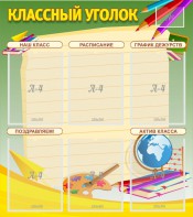 Стенд "Классный уголок" №19 - fgospostavki.ru - Апатиты