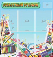 Стенд "Классный уголок" №27 - fgospostavki.ru - Апатиты