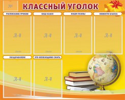 Стенд "Классный уголок" №29 - fgospostavki.ru - Апатиты