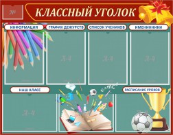 Стенд "Классный уголок" Вариант 42 - fgospostavki.ru - Апатиты