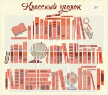Стенд "Классный уголок" Вариант 38 - fgospostavki.ru - Апатиты