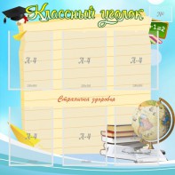 Стенд "Классный уголок" Вариант 44 - fgospostavki.ru - Апатиты