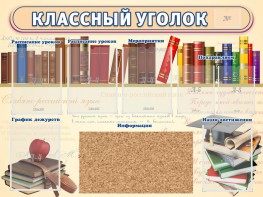Стенд "Классный уголок" (с пробковым покрытием) - fgospostavki.ru - Апатиты