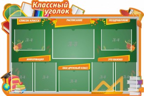 Стенд "Классный уголок" Вариант 49 (резной стенд) - fgospostavki.ru - Апатиты