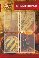 Стенд "Юный географ" Вариант 1 - fgospostavki.ru - Апатиты