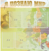 Стенд "Я познаю мир" - fgospostavki.ru - Апатиты
