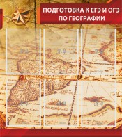 Стенд "Подготовка к ЕГЭ и ОГЭ по географии" Вариант 1 - fgospostavki.ru - Апатиты