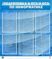 Стенд "Подготовка к ЕГЭ и ОГЭ по информатике (6 карманов)" - fgospostavki.ru - Апатиты