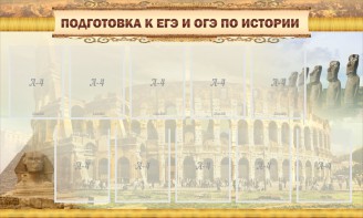Стенд "Подготовка к ЕГЭ и ОГЭ по истории" - fgospostavki.ru - Апатиты
