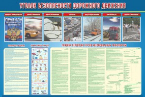 Стенд "Уголок безопасности дорожного движения" Вариант 4 - fgospostavki.ru - Апатиты
